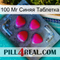 100 Мг Синяя Таблетка 13